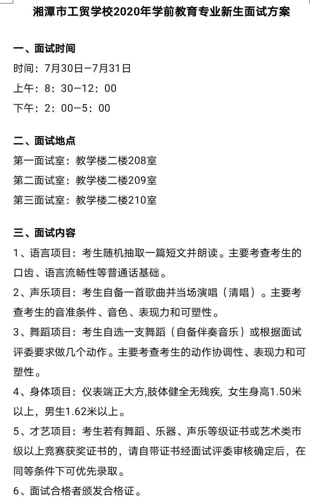 我校学前教育专业新生面试时间定于7月30日一一7月31日，请报考该专业的学生认真阅读下述方案，做好相关准备！联系人：赵老师13467920032