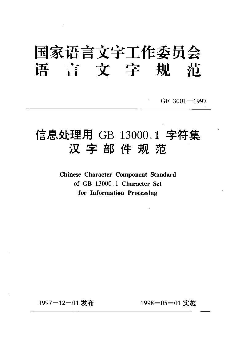 《信息处理用gb13000.1字符集汉字部件规范》文本扫描件