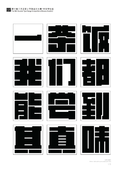 第十届『方正奖』汉字去斜笔作品062：《城建叠黑体》 