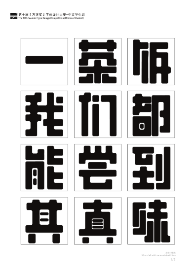 第十届『方正奖』汉字去斜笔作品064：《方圆粗黑》 