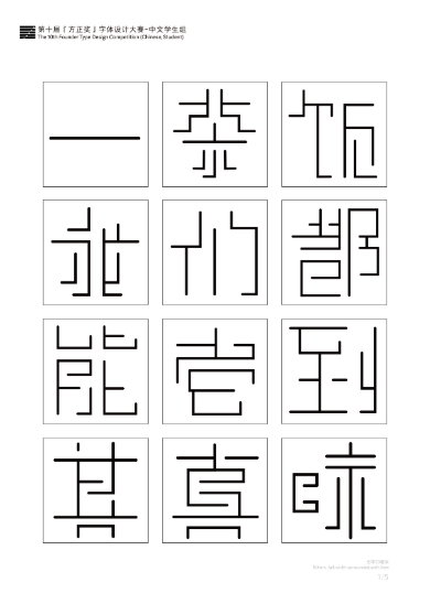 第十届『方正奖』汉字去斜笔作品065：《迷宫体》 