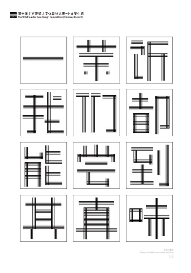 第十届『方正奖』汉字去斜笔作品069：《栅栏体》 