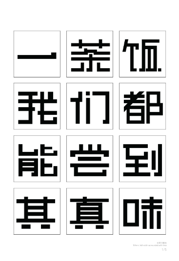 第十届『方正奖』汉字去斜笔作品073：《栗子方正字体》 