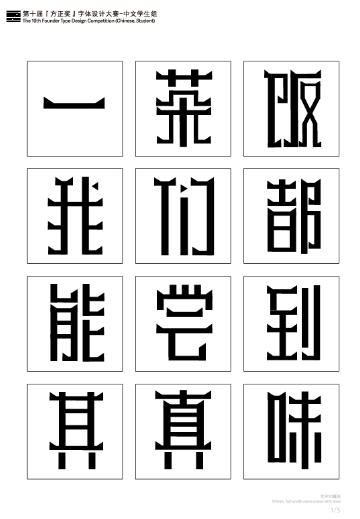 第十届『方正奖』汉字去斜笔作品074：《重峰体》 