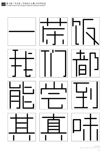 第十届『方正奖』汉字去斜笔作品075：《等线直体》 