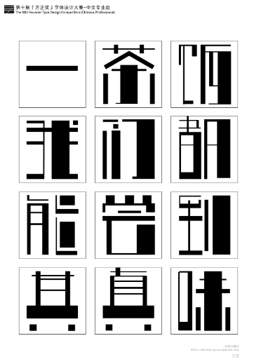 第十届『方正奖』汉字去斜笔作品076：《线面体》 