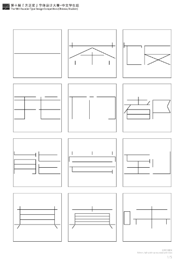 第十届『方正奖』汉字去斜笔作品079：《简方》 