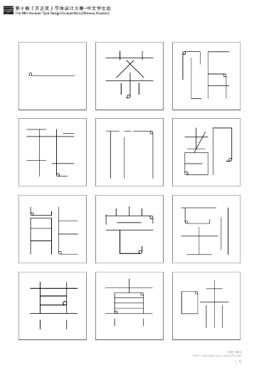 第十届『方正奖』汉字去斜笔作品080：《半简体》 