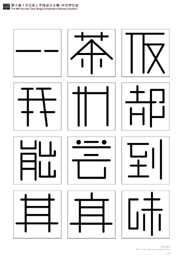 第十届『方正奖』汉字去斜笔作品084：《商体》 