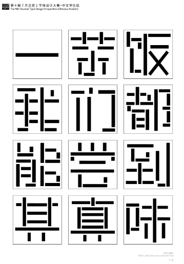 第十届『方正奖』汉字去斜笔作品083：《线段体》 