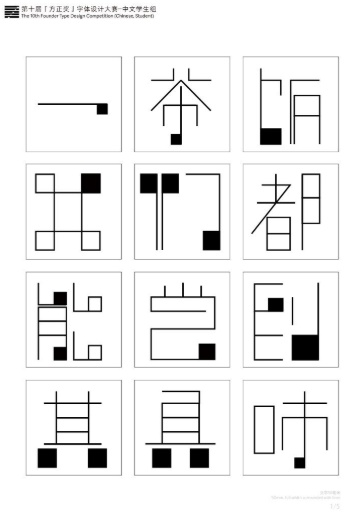 第十届『方正奖』汉字去斜笔作品086：《罗小黑》 