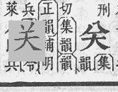 “丷”写为“八”，“关”字就变成别的字了