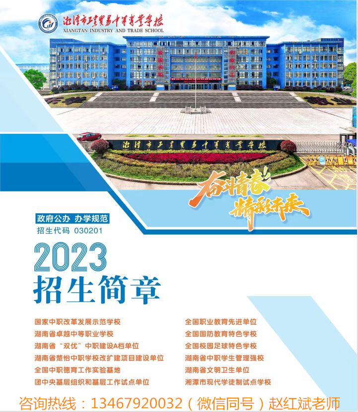 湘潭市工业贸易中等专业学校2023年招生简章